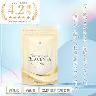 【初回お試し価格】キレイデナノ プラセンタ ルナ 約1か月分（1粒あたり純末250mg配合）キレイデラボ 馬 …