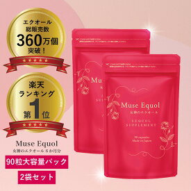 【15%オフクーポン配布！】ミューズエクオール 約6か月分（1粒あたり5mg配合 / 90粒×2袋）キレイデラボ エクオール 大豆イソフラボン サプリ サプリメント 美容 健康 高純度 国産 日本製造