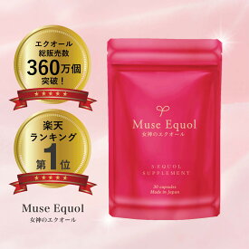 【限定クーポン配布！】ミューズエクオール 約1か月分（30粒）（1粒あたり5mg配合）キレイデラボ エクオール 大豆イソフラボン サプリ サプリメント ゆらぎ 美容 健康 高純度 国産 日本製造