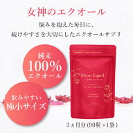 ミューズ エクオール 約3か月分（1粒あたり5mg配合 / 90粒×1袋）1日1粒 1粒5mg配合 キレイデラボ エクオ…