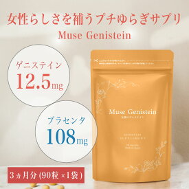 【40円OFFクーポン対象】ミューズ ゲニステイン 3か月分（90粒×1袋）キレイデラボ 大豆イソフラボン サプリ サプリメント アグリコン アグリコン型 プラセンタ 馬プラセンタ エクオール プレエクオール ゆらぎ 送料無料