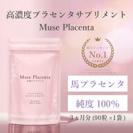 プラセンタ【楽天1位】ミューズ プラセンタ 約3か月分（1粒あたり140mg配合 / 90粒）キレイデラボ 馬プラ…
