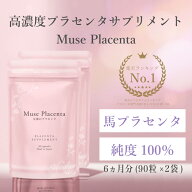 ミューズ プラセンタ 約6か月分 1粒あたり 純末140mg配合 90粒×2袋 キレイデラボ 馬プラセンタ サプリ …