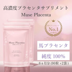 ミューズ プラセンタ 約6か月分 1粒あたり 純末140mg配合 90粒×2袋 キレイデラボ 馬プラセンタ サプリ サプリメント 美容 保湿 乾燥 ハリ つや コラーゲン ヒアルロン酸 タンパク質 アミノ酸 酵素 ミネラル ビタミン 送料無料