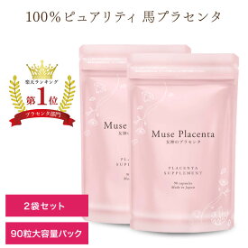 【いまだけ￥5,400】ミューズプラセンタ 約6か月分（1粒あたり純末140mg配合 / 90粒×2袋）キレイデラボ 馬プラセンタ サプリ サプリメント 美容 保湿 乾燥 ハリ つや コラーゲン ヒアルロン酸 タンパク質 アミノ酸 酵素 ミネラル ビタミン
