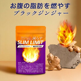お腹の脂肪を減らす スリムリミット機能性表示食品（1袋30粒入り）ブラックジンジャー ダイエット ダイエットサプリ 脂肪 燃焼 ブラックジンジャー サプリメント お腹 ウエスト ダイエット カロリー ジム サプリメント 内臓脂肪【送料無料】