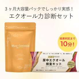郵送不要・判定まで10分！【検査キットセット】女神のゲニステイン約3か月分（90粒×1袋） × エクオール検査キット キレイデラボ ゲニステイン エクオール 大豆イソフラボン サプリ サプリメント ゆらぎ 検査 検査キット