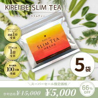 【本日限定P10倍】キレイデスリムティー ×5袋（1袋：30包入）ダイエットティー ダイエット茶 ダイエット…