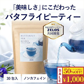 【マラソン期間限定P5倍＋50%OFF】【新商品クーポン対象】ZELOS バタフライピーティー 30包 ハーブティー バタフライピー ブレンドティー 青いお茶 レモングラス スペアミント オレンジピール ホット アイス リラックスタイム ティーバッグ キレイ・デ・ラボ