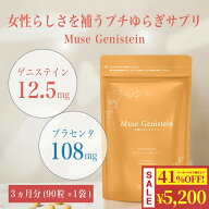 【マラソン期間限定P5倍＋41%OFF】ミューズ ゲニステイン 3か月分（90粒×1袋）キレイデラボ 大豆イソフ…