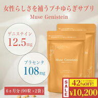 【マラソン期間限定P5倍＋42%OFF】【90粒×2袋以上ご購入でEQセラムプレゼント】ミューズ ゲニステイン 6…