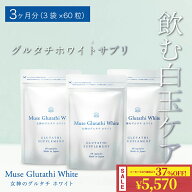 【マラソン期間限定PT5倍＋37%OFF】グルタチオン ミューズグルタチホワイト 3か月分（60粒×3袋）キレイ…