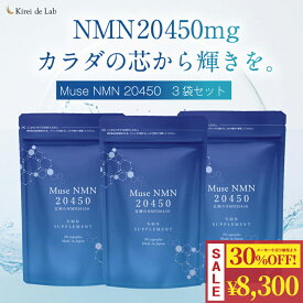 【マラソン期間限定PT5倍＋30%OFF】ミューズ NMN 20450 3か月分（90粒×3袋） 20,450mg 日本製 純度100% NMNサプリメント NMNサプリ エイジングケア レスベラトロール バイオペリン ナイアシアミド ビタミン ビタミンB 亜鉛 国内GMP認定工場 キレイデラボ 送料無料