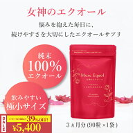 【マラソン期間限定P5倍＋39%OFF】エクオール サプリ 国産 日本製造 1粒5mg配合 エクオール サプリメント…