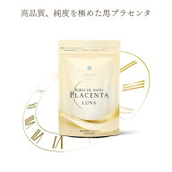 【公式】【通常購入／定期】キレイデナノ プラセンタ ルナ 約1か月分（1粒あたり純末250mg配合）キレイデ…