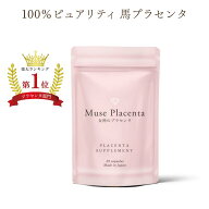 【初回限定価格】ミューズ プラセンタ 約1か月分（1粒あたり純末140mg配合) キレイデラボ 馬プラセンタ …