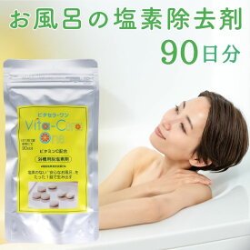 塩素除去 お風呂 ビタセラ・ワン 90日分 / 痒み チクチク 敏感肌 肌の痒み 肌の乾燥 Vita-Cera One ビタミンC 快適生活