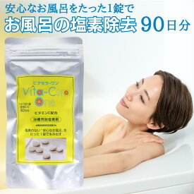 塩素除去 お風呂 ビタセラ・ワン 90日分 Vita-Cera One ビタミンC 快適生活