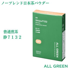 ALL GREEN シングルオリジン 上質なノーブレンド緑茶 | 09 静7132普通煎茶（10包） 日本茶 パウダー 煎茶 粉末 一番茶 静岡茶