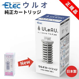 イーテック ウルオ ウルオクール 浄水ポット 交換用カートリッジ 1個 Etec FCU-0400 純正品 PFAS 除去 有機フッ素化合物 24項目除去 日本製 活性炭 フィルター 塩素除去 フッ素除去 農薬除去 銀不使用 BPAフリー ポット型浄水器用 予備 ストック 交換用