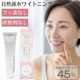 フッ素不使用 ホワイトニング 歯磨き粉 フッ素なし 研磨剤なし 天然素材 無添加 薬用 アイティナ ピュアリプロ 60g / 歯の黄ばみ BIO-AP 歯を白く 再石灰化 口臭予防 医薬部外品