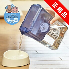 ポイント10倍／ 獣医師推薦 軟水化 ペット用浄水器 わんにゃん浄水器 イーテック カートリッジ付属 / Etec NW-005 特許 日本製 猫 犬 浄水ポット 有機フッ素化合物 PFAS PFOS PFOA 下部尿路 ストルバイト 銀不使用 水飲み よく飲む / 正規品 保障 / 正規販売店