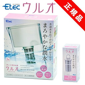 ポイント10倍／正規販売店 イーテック 浄水器 ウルオ Etec ULeAU UL-035 ULF-10 カートリッジ 1個追加 / 浄水ポット ピッチャー 日本製 有害物質23項目除去 有機フッ素化合物 PFAS PFOS PFOA BPAフリー 除去 塩素除去 農薬除去 銀不使用 / 活性炭 カルキ 正規品 水筒