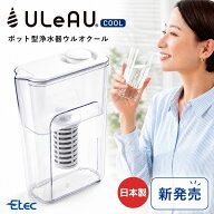 浄水ポット イーテック ウルオクール PFAS 除去 日本製 有機フッ素化合物 24項目除去 ポット型浄水器 1L …