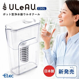 浄水ポット イーテック ウルオクール PFAS 除去 日本製 有機フッ素化合物 24項目除去 ポット型浄水器 1L Etec ULC-0100 カートリッジ付 ピッチャー 銀不使用 BPAフリー 赤ちゃん 妊婦 塩素除去 農薬除去 フッ素除去 ミネラル 活性炭 カビ臭除去 簡単浄水 エコ浄水