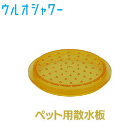 イーテック ウルオシャワー用 オプション 散水板 Etec USG-14 USB-16 USY-07