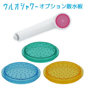 イーテック ウルオシャワー用 オプション 散水板 Etec USG-14 USB-16 USY-07