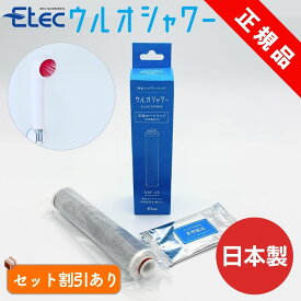 イーテック ウルオ シャワー 交換用 カートリッジ フィルター 天然鉱石付 Etec USF-15 純正品 / 日本製 浄水シャワー 活性炭 ミネラル 保湿 銀不使用 塩素除去 PFAS 除去 カルキ 正規品 / まとめ買いがお得