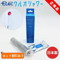 イーテック ウルオシャワー 交換用カートリッジ 1個 純正品 Etec USF-15 日本製 塩素除去 PFAS 除去 ミネ…