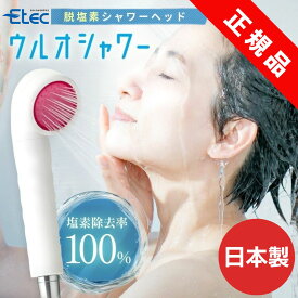 塩素除去 シャワーヘッド イーテック ウルオ シャワー Etec US-180 カートリッジ 付属 / 日本製 22項目除去 敏感肌 痒み 乾燥肌 銀不使用 PFAS 除去浄水器 ピーファス PFOS PFOA BPAフリー 有機フッ素化合物 活性炭 フッ素除去 できる 浄水器