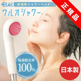塩素除去 シャワーヘッド イーテック ウルオ シャワー Etec US-180 カートリッジ 付属 / 日本製 22項目除去 敏感肌 痒み 乾燥肌 銀不使用 PFAS 除去浄水器 ピーファス PFOS PFOA BPAフリー 有機フッ素化合物 活性炭 フッ素除去 できる 浄水器