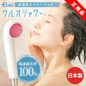塩素除去 シャワーヘッド イーテック ウルオ シャワー Etec US-180 カートリッジ 付属 / 日本製 22項目除去 敏感肌 痒み 乾燥肌 銀不使用 PFAS 除去浄水器 ピーファス PFOS PFOA BPAフリー 有機フッ素化合物 活性炭 フッ素除去 できる 浄水器