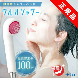 塩素除去 シャワーヘッド イーテック ウルオ シャワー Etec US-180 カートリッジ 付属 / 日本製 22項目除去 敏感肌 痒み 乾燥肌 銀不使用 PFAS 除去浄水器 ピーファス PFOS PFOA BPAフリー 有機フッ素化合物 活性炭 フッ素除去 できる 浄水器