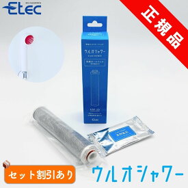 イーテック ウルオ シャワー 交換用 カートリッジ フィルター 天然鉱石付 Etec USF-15 純正品 / 日本製 浄水シャワー 活性炭 ミネラル 保湿 銀不使用 塩素除去 PFAS 除去 カルキ 正規品 / まとめ買いがお得