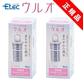 ＼ポイント10倍／【正規販売店】 純正品 2個セット イーテック 浄水器 ウルオ カートリッジ フィルター Etec ULeAU ULF-10 / 日本製 交換用 活性炭 有機フッ素化合物 PFAS PFOS PFOA ピーフォス ピーフォア BPAフリー 銀不使用 塩素 カルキ 赤さび 除去 / 正規品