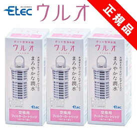 ポイント10倍／ 純正品 3個セット イーテック 浄水器 ウルオ カートリッジ フィルター Etec ULeAU ULF-10 / 日本製 交換用 活性炭 有機フッ素化合物 PFAS PFOS PFOA ピーフォス ピーフォア BPAフリー 銀不使用 塩素 カルキ 赤さび 除去 / 正規品 ／ 正規販売店