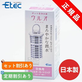 浄水ポット イーテック ウルオ カートリッジ フィルター Etec ULeAU ULF-10 純正品 / 日本製 交換用 活性炭 PFAS 除去 BPAフリー 銀不使用 塩素除去 カルキ 赤さび フッ素除去 できる 浄水器 / まとめ買い 定期購入がお得