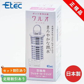 浄水ポット イーテック ウルオ カートリッジ フィルター Etec ULeAU ULF-10 純正品 / 日本製 交換用 活性炭 PFAS 除去 BPAフリー 銀不使用 塩素除去 カルキ 赤さび フッ素除去 できる 浄水器 / まとめ買い 定期購入がお得