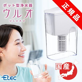 浄水ポット イーテック ウルオ Etec ULeAU UL-035 カートリッジ 付属 / PFAS 除去 浄水器 ピッチャー 日本製 有害物質23項目除去 有機フッ素化合物 ピーファス PFOS PFOA BPAフリー 塩素除去 農薬除去 銀不使用 活性炭 フッ素除去