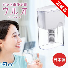 浄水ポット イーテック ウルオ Etec ULeAU UL-035 カートリッジ 付属 / PFAS 除去 浄水器 ピッチャー 日本製 有害物質23項目除去 有機フッ素化合物 ピーファス PFOS PFOA BPAフリー 塩素除去 農薬除去 銀不使用 活性炭 フッ素除去