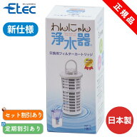イーテック わんにゃん浄水器 カートリッジ フィルター Etec NWF-10 純正品 / 軟水化 日本製 交換 ペット…