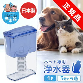 ペット用 浄水器 わんにゃん浄水器 イーテック カートリッジ付属 獣医師推薦 軟水化 / Etec NW-005 日本製 猫 犬 浄水ポット 有機フッ素化合物 PFAS 除去浄水器 高齢 老犬 老猫 下部尿路 ストルバイト 銀不使用 / フッ素除去 できる 浄水器