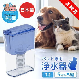 ペット用 浄水器 わんにゃん浄水器 イーテック カートリッジ付属 獣医師推薦 軟水化 / Etec NW-005 日本製 猫 犬 浄水ポット 有機フッ素化合物 PFAS 除去浄水器 高齢 老犬 老猫 下部尿路 ストルバイト 銀不使用 / フッ素除去 できる 浄水器