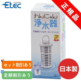 イーテック わんにゃん浄水器 カートリッジ フィルター Etec NWF-10 純正品 / 軟水化 日本製 交換 ペット用 浄水ポット PFAS 除去 BPAフリー 猫 犬 猫 水飲み 下部尿路疾患 活性炭 銀不使用 正規品 / まとめ買い 定期購入がお得