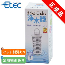 イーテック わんにゃん浄水器 カートリッジ フィルター Etec NWF-10 純正品 / 軟水化 日本製 交換 ペット用 浄水ポット PFAS 除去 BPAフリー 猫 犬 猫 水飲み 下部尿路疾患 活性炭 銀不使用 正規品 / まとめ買い 定期購入がお得