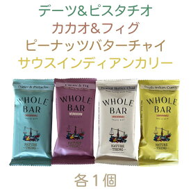 エントリー&抽選で100%ポイントバック/ 自然素材 無添加 フルーツバー WHOLE BAR / デーツ 砂糖不使用 添加物不使用 100%植物性 ピスタチオ カカオ フィグ ピーナッツバター チャイ カレー